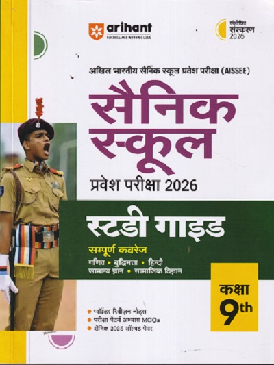 AISSEE सैनिक स्कूल प्रवेश परीक्षा 2026 स्टडी गाइड 9TH | PRADEEP SRIVASTAVA