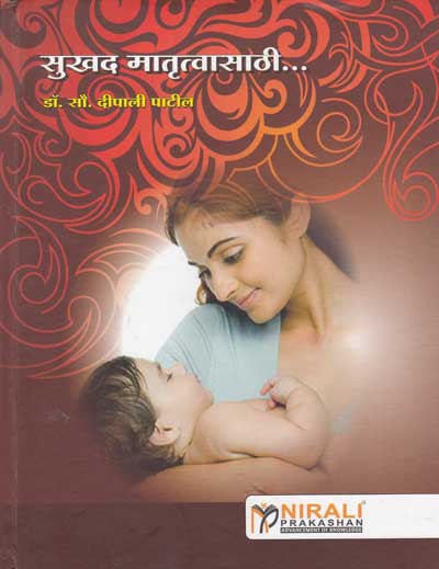 सुखद मातृत्वासाठी (SUKHAD MATRUTTVASATHI)