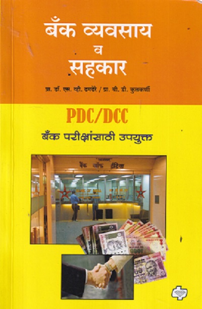 बँक व्यवसाय व सहकार PDC/DCC | S V DHAMDHERE