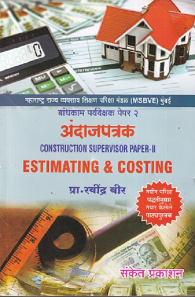 CONSTRUCTION SUPERVISOR PAPER 2 ESTIMATING & COSTING (MARATHI) | प्रा. रवींद्र वीर