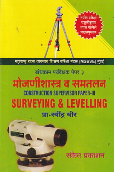 CONSTRUCTION SUPERVISOR PAPER 3 SURVEYING & LEVELLING (MARATHI) | प्रा. रवींद्र वीर