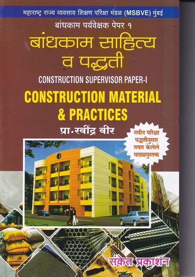 CONSTRUCTION SUPERVISOR PAPER 1 CONSTRUCTION MATERIAL & PRACTICES (MARATHI) | प्रा. रवींद्र वीर