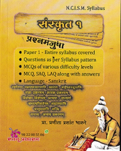 संस्कृत - 1 प्रश्नमंजुषा | प्रा प्रणीता प्रशांत भाकरे