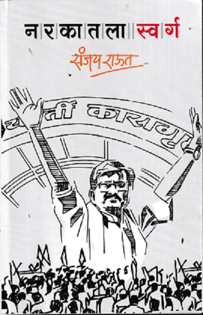 नरकातला स्वर्ग | संजय राऊत