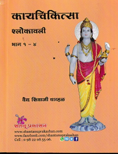 कायचिकित्सा श्लोकावली भाग १-४ | वैद्य शिवाजी वाव्हळ