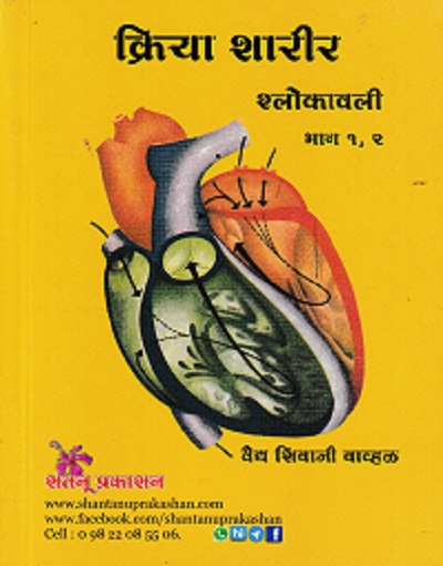 क्रिया शरीर श्लोकावली भाग १, २ | वैद्य शिवाजी वाव्हळ