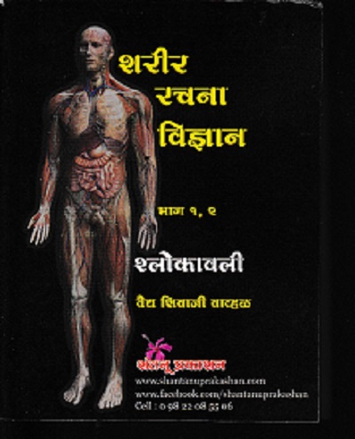 शरीर रचना विज्ञान श्लोकावली भाग १, २ | वैद्य शिवाजी वाव्हळ