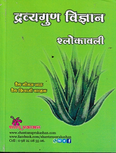 द्रव्यगुण विज्ञान श्लोकावली | वैद्य मीनल लाड