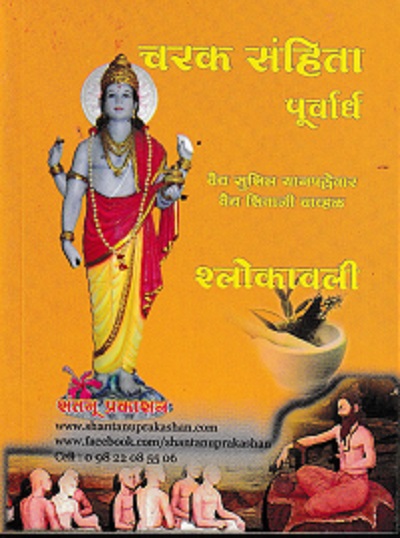 चरक संहिता पूर्वार्ध श्लोकावली | वैद्य सुशील यानपल्लेवार