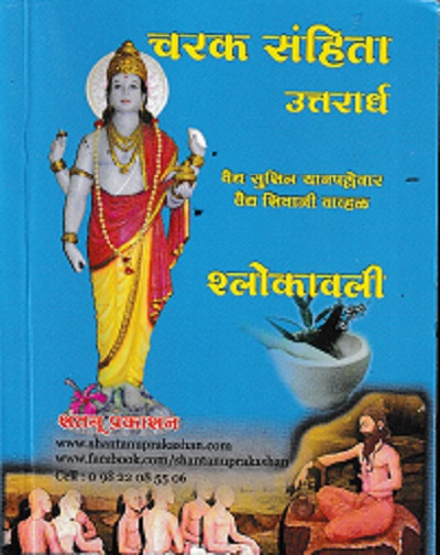 चरक संहिता उत्तरार्ध श्लोकावली | वैद्य सुशील यानपल्लेवार