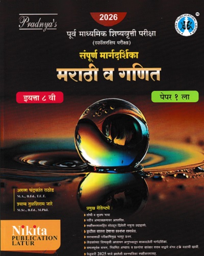 पूर्व माध्यमिक शिष्यवृत्ती परीक्षा स्कॉलरशिप परीक्षा मराठी व गणित संपूर्ण मार्गदर्शिका इयत्ता ८ वी पेपर १ | सुरेश नाटकरे
