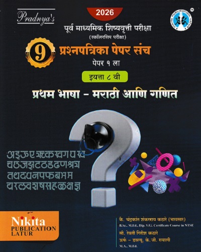पूर्व माध्यमिक शिष्यवृत्ती परीक्षा स्कॉलरशिप परीक्षा प्रथम भाषा मराठी आणि गणित इयत्ता ८ वी पेपर १ | चंद्रकांत कठरे