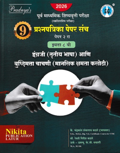 पूर्व माध्यमिक शिष्यवृत्ती परीक्षा स्कॉलरशिप परीक्षा इंग्रजी तृतीय भाषा आणि बुद्धिमत्ता चाचणी मानसिक क्षमता कसोटी इयत्ता ८ वी पेपर २ | चंद्रकांत कठरे