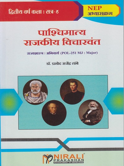 पश्चिमात्य राजकीय विचारवंत : राज्यशास्त्र (अनिवार्य) for Second Year BA Semester 4 | डॉ. प्रमोद राजेंद्र तांबे | Nirali Prakashan