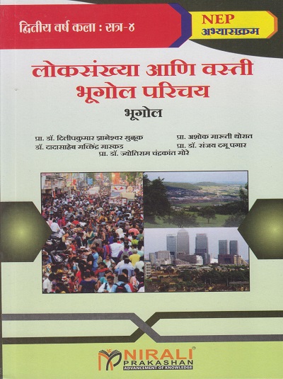 लोकसंख्या आणि वस्ती भूगोल परिचय (भूगोल) for Second Year BA Semester 4 | प्रा. डॉ. दिलीपकुमार ज्ञानेश्वर मुळूक | Nirali Prakashan
