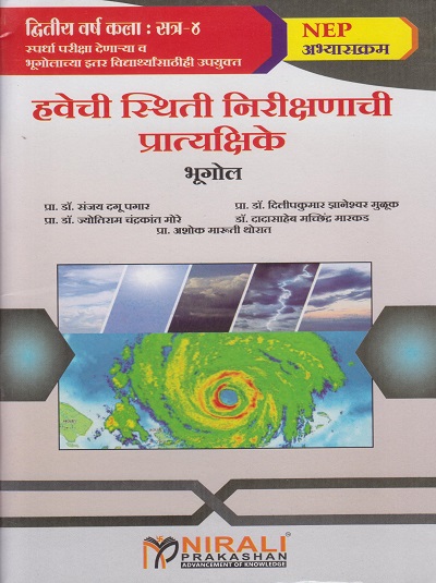 हवेची स्थिती निरीक्षणाची प्रात्यक्षिके (भूगोल) for Second Year BA Semester 4 | प्रा. डॉ. संजय दगू पगार | Nirali Prakashan