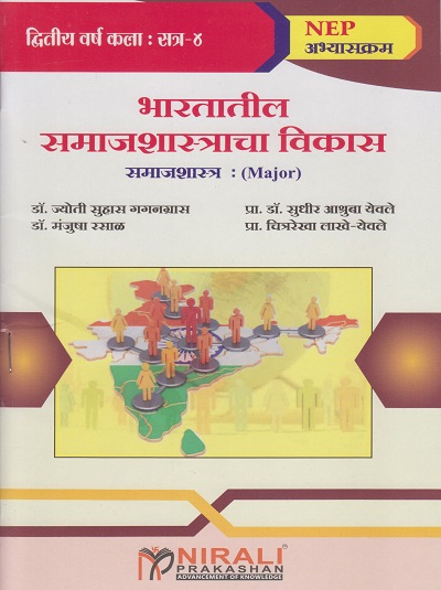 भारतातील समाजशास्त्राचा विकास : समाजशास्त्र for Second Year BA Semester 4 | डॉ. ज्योती सुहास गगनग्रास | Nirali Prakashan