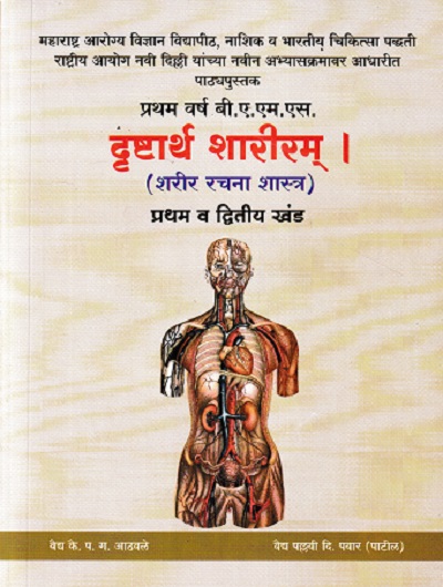 दृष्टार्थ शारीरम् (शरीर रचना शास्त्र) प्रथम व द्वितीय खंड | वैद्य प.ग. आठवले | मेहेरबाबा पब्लिशर्स (Meherbaba Publishers)