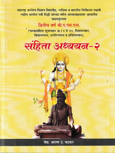संहिता अध्ययन-2 (आयुर्वेद BAMS 2nd Year) | वैद्य अरूण उ. भटकर | मेहेरबाबा पब्लिशर्स (Meherbaba Publishers)