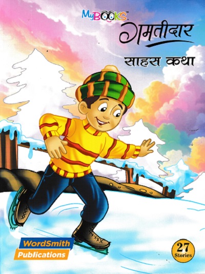 गमतीदार साहस कथा | WORDSMITH