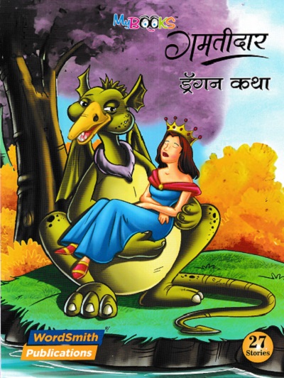 गमतीदार ड्रॅगन कथा | WORDSMITH