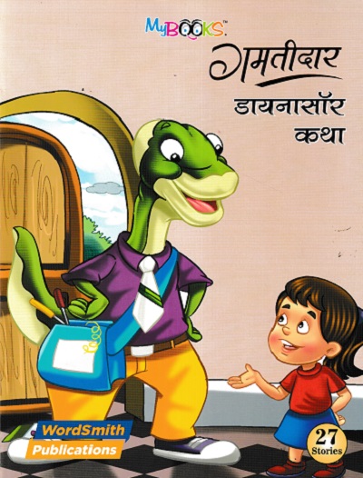 गमतीदार डायनासॉर कथा | WORDSMITH