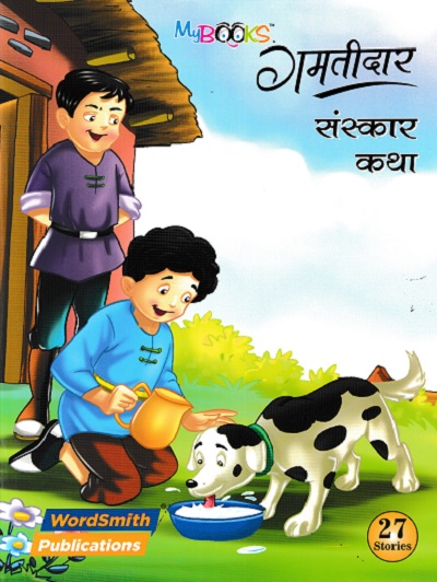 गमतीदार संस्कार कथा | WORDSMITH