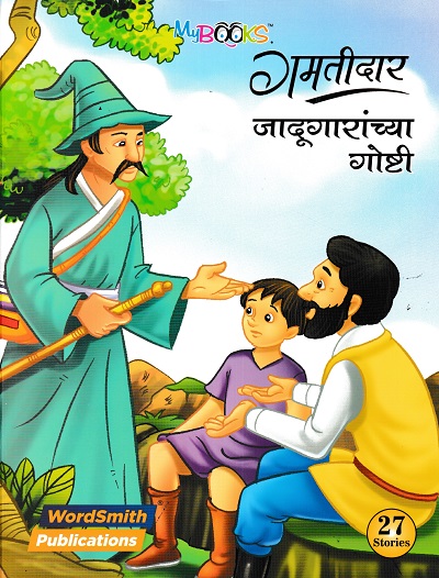 गमतीदार जादूगारांच्या गोष्टी | WORDSMITH