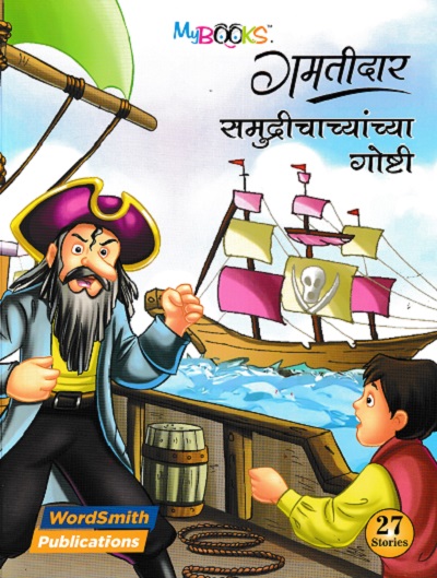 गमतीदार समुद्रीचाचांच्या गोष्टी | WORDSMITH