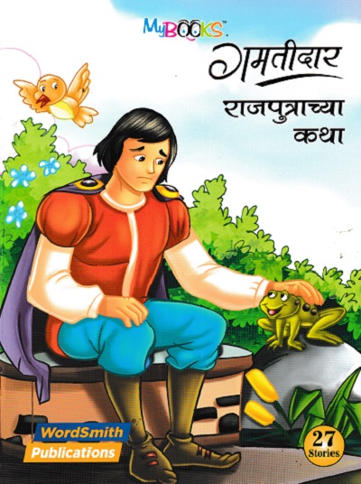 गमतीदार राजपुत्राच्या कथा | WORDSMITH