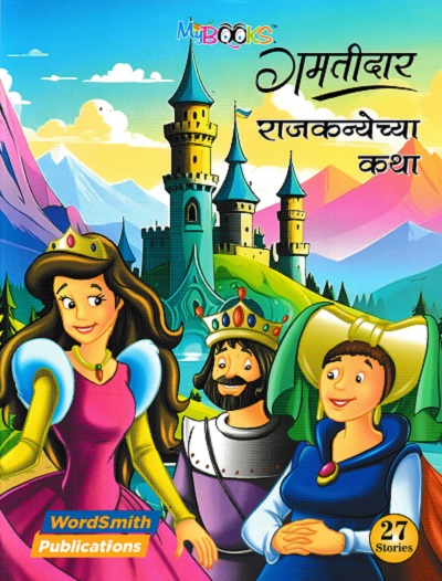 गमतीदार राजकन्येच्या कथा | WORDSMITH