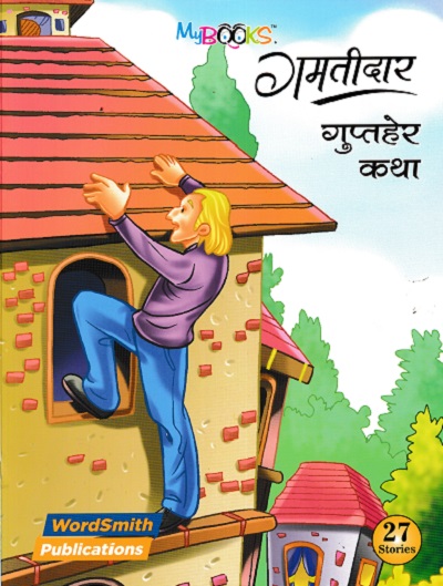 गमतीदार गुप्तहेर कथा | WORDSMITH