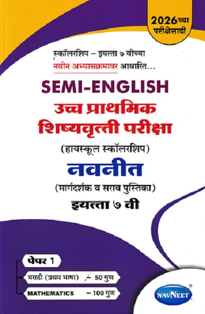 SEMI ENGLISH उच्च प्राथमिक शिष्यवृत्ती परीक्षा 2026 (मिडलस्कूल स्कॉलरशिप) नवनीत (मार्गदर्शक व सराव पुस्तिका) इ. ७ वी/Std. 7 th पेपर 1 | NAVNEET