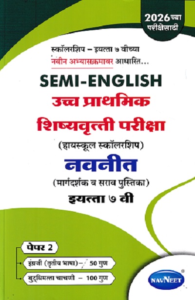 SEMI ENGLISH उच्च प्राथमिक शिष्यवृत्ती परीक्षा 2026 (मिडलस्कूल स्कॉलरशिप) नवनीत (मार्गदर्शक व सराव पुस्तिका) इ. ७ वी/Std. 7 th पेपर 2 | NAVNEET