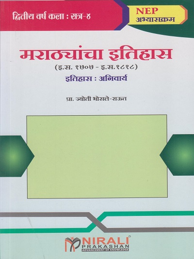 मराठ्यांचा इतिहास (इ. स. १७०७ - इ. स. १८१८) इतिहास: अनिवार्य for SY BA Semester 4 | प्रा. ज्योती भोसले-राऊत | Nirali Prakashan
