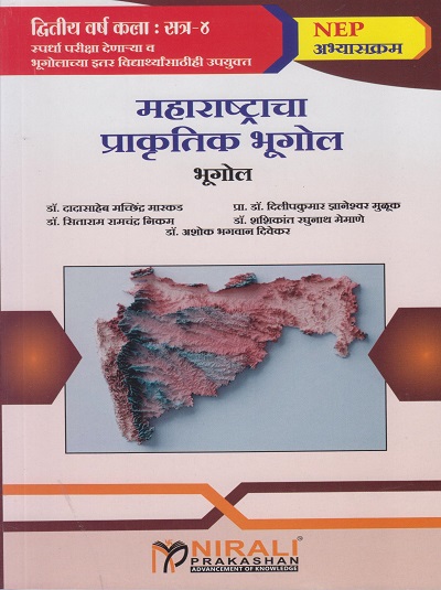 महाराष्ट्राचा प्राकृतिक भूगोल for SY BA Semester 4 | डॉ. दादासाहेब मच्छिंद्र मारकड | Nirali Prakashan