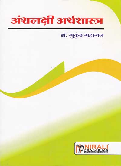 अंशलक्षी अर्थशास्त्र (ANSHLAKSHI ARTHASHASTRA) - सर्व स्पर्धा परीक्षांसाठी उपयुक्त संदर्भ ग्रंथ (MPSC/UPSC/SET-NET/Other Exams)