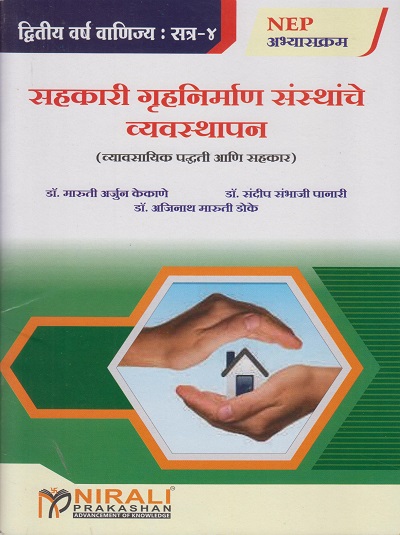 सहकारी गृहनिर्माण संस्थांचे व्यवस्थापन (व्यावसायिक पद्धती आणि सहकार) for SY BCom Semester 4 - Management of Cooperative Housing Societies in Marathi | डॉ. मारुती अर्जुन केकाणे | Nirali Prakashan