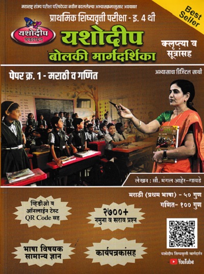प्राथमिक शिष्यवृत्ती परीक्षा बोलकी मार्गदर्शिका (पेपर 1 ) Std. 4  | मंगल आहेर गावडे | यशोदीप पब्लिकेशन्स (Yashodeep Publications)