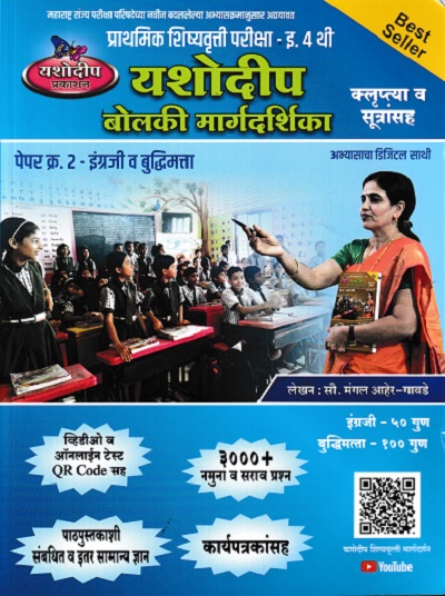 प्राथमिक शिष्यवृत्ती परीक्षा बोलकी मार्गदर्शिका (पेपर 2 ) Std. 4  | मंगल आहेर गावडे | यशोदीप पब्लिकेशन्स (Yashodeep Publications)