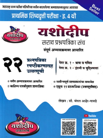 प्राथमिक शिष्यवृत्ती परीक्षा यशोदीप सराव प्रश्नपत्रिका संच २२ प्रश्नपत्रिका स्पष्टीकरणासह उत्तरसूची Std. 4 | मंगल आहेर गावडे | यशोदीप पब्लिकेशन्स (Yashodeep Publications)