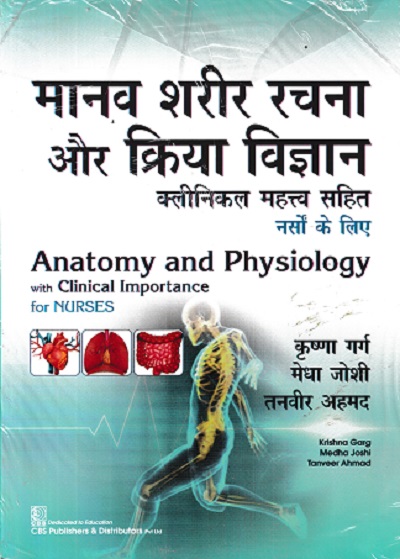 मानव शरीर रचना और क्रिया विज्ञान | कृष्णा गर्ग | CBS Publishers & Distributors