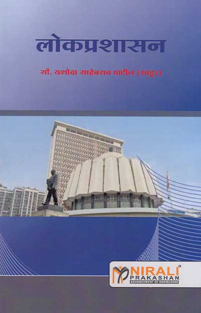 लोकप्रशासन (LOKPRASHASAN - PUBLIC ADMINISTRATION) - सर्व स्पर्धा परीक्षांसाठी उपयुक्त संदर्भ ग्रंथ (MPSC/UPSC/SET-NET/Other Exams)