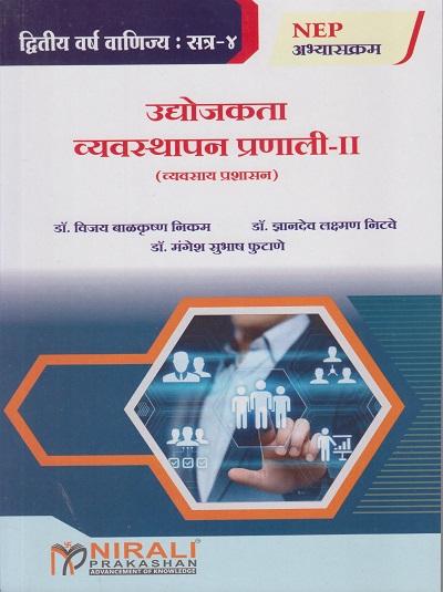 उद्योजकता व्यवस्थापन प्रणाली २ (व्यवसाय प्रशासन) for SY BCom Semester 4 Enterprise Management System 2 in Marathi | डॉ. विजय बाळकृष्ण निकम | Nirali Prakashan