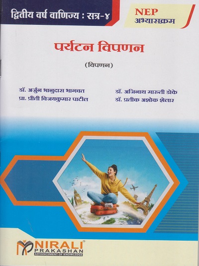 पर्यटन विपणन (विपणन) for SY BCom Semester 4 Tourism Marketing in Marathi | डॉ. अर्जुन भानुदास भागवत | Nirali Prakashan