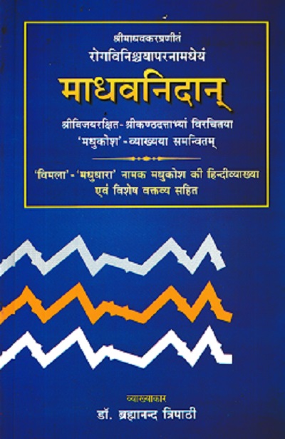 Madhava Nidanam (माधवनिदानम्) (Volume 2) | Dr. Brahmanand Tripathi | Chaukhamba Surbharati Prakashan