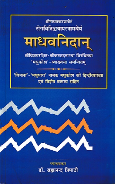 Madhava Nidanam (माधवनिदानम्) (Volume 1) | Dr. Brahmanand Tripathi | Chaukhamba Surbharati Prakashan