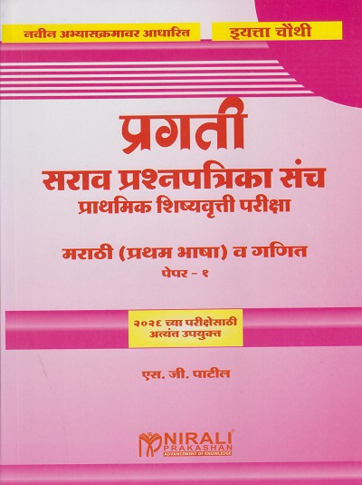 प्रगती सराव प्रश्नपत्रिका संच प्राथमिक शिष्यवृत्ती परीक्षा : मराठी (प्रथम भाषा) व गणित पेपर १ for Std. 4th । एस जी पाटील । Nirali Prakashan