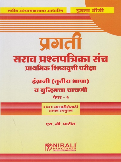 प्रगती सराव प्रश्नपत्रिका संच प्राथमिक शिष्यवृत्ती परीक्षा : इंग्रजी (तृतीय भाषा) व बुद्धिमत्ता चाचणी पेपर २ for Std. 4th । एस जी पाटील । Nirali Prakashan