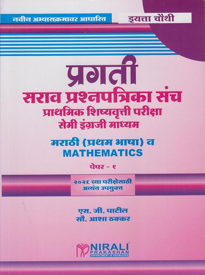 प्रगती सराव प्रश्नपत्रिका संच प्राथमिक शिष्यवृत्ती परीक्षा सेमी इंग्रजी माध्यम : मराठी (प्रथम भाषा) व Mathematics पेपर १ for Std. 4th । एस जी पाटील । Nirali Prakashan